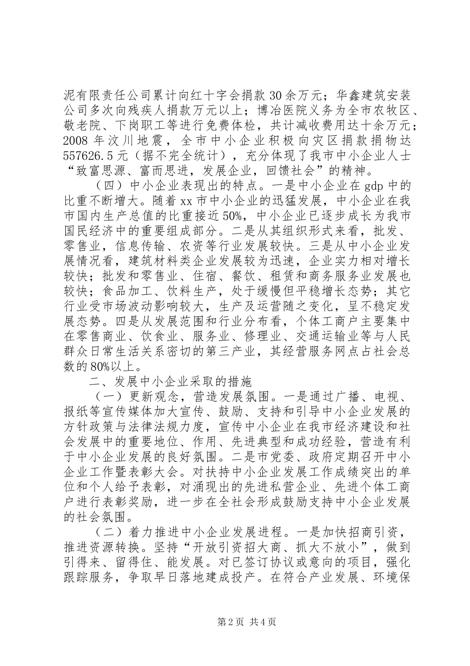 市中小企业发展情况汇报_第2页