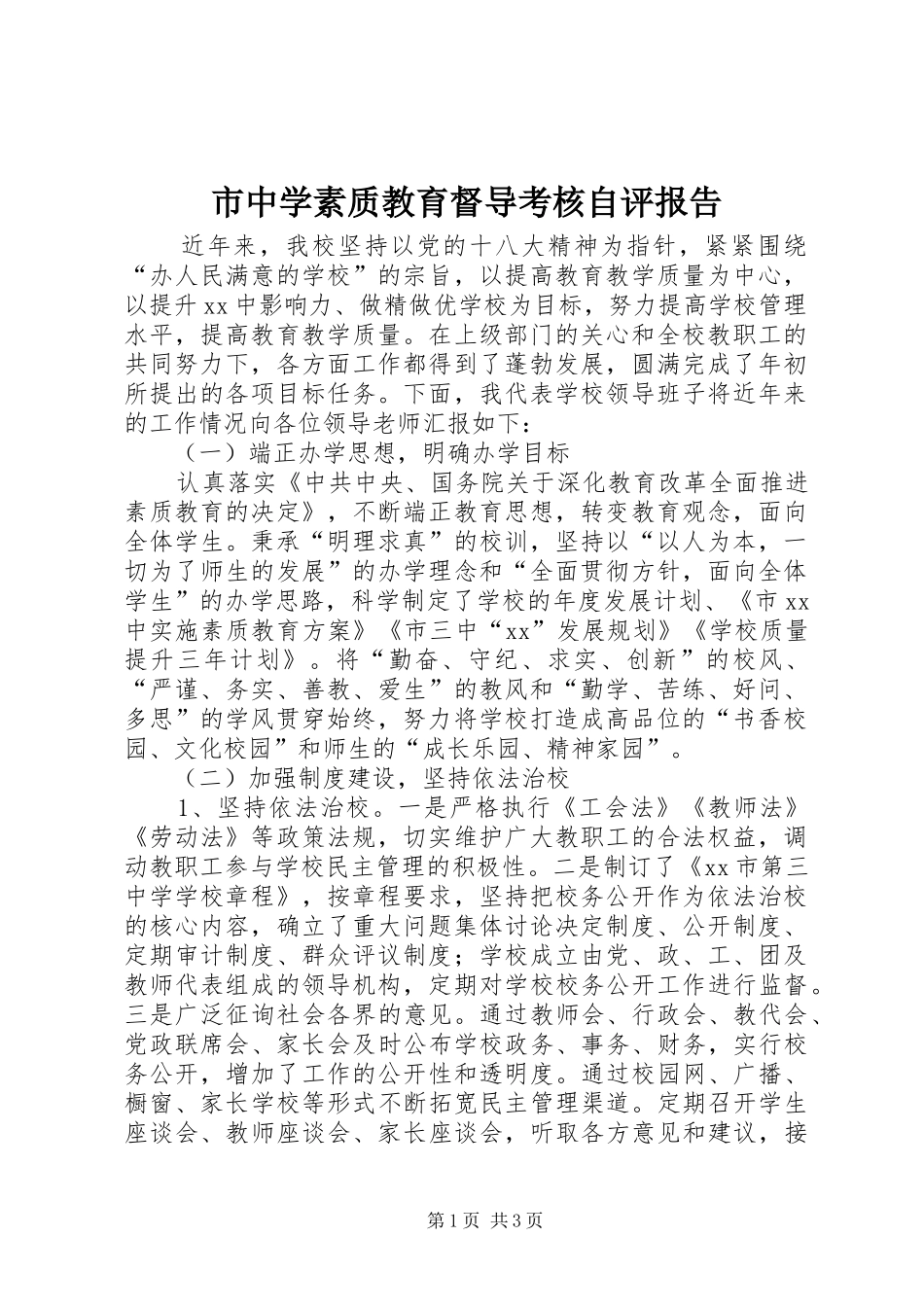 市中学素质教育督导考核自评报告_第1页