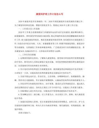 康复科护理工作计划怎么写 