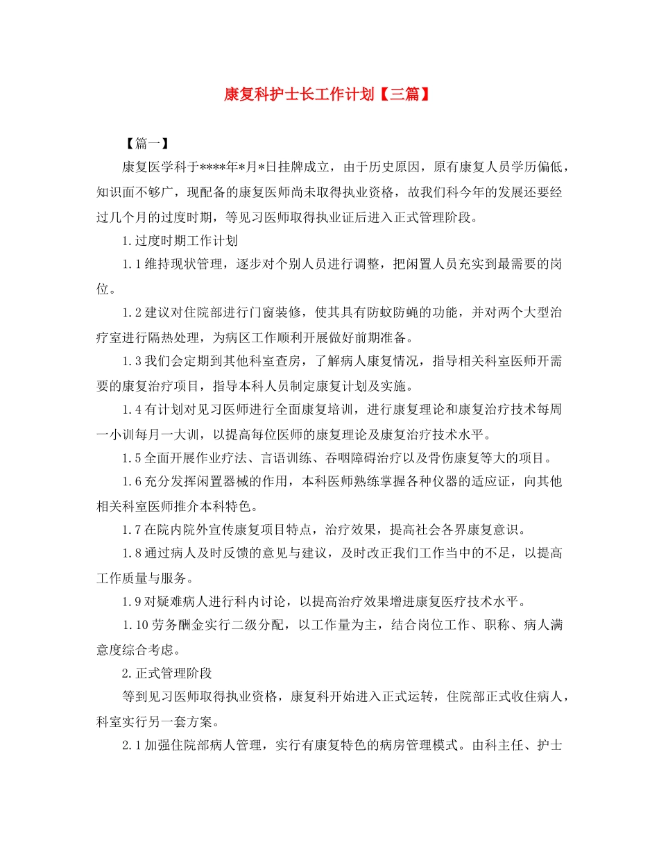 康复科护士长工作计划【三篇】 _第1页