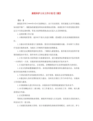 康复科护士长工作计划【三篇】 