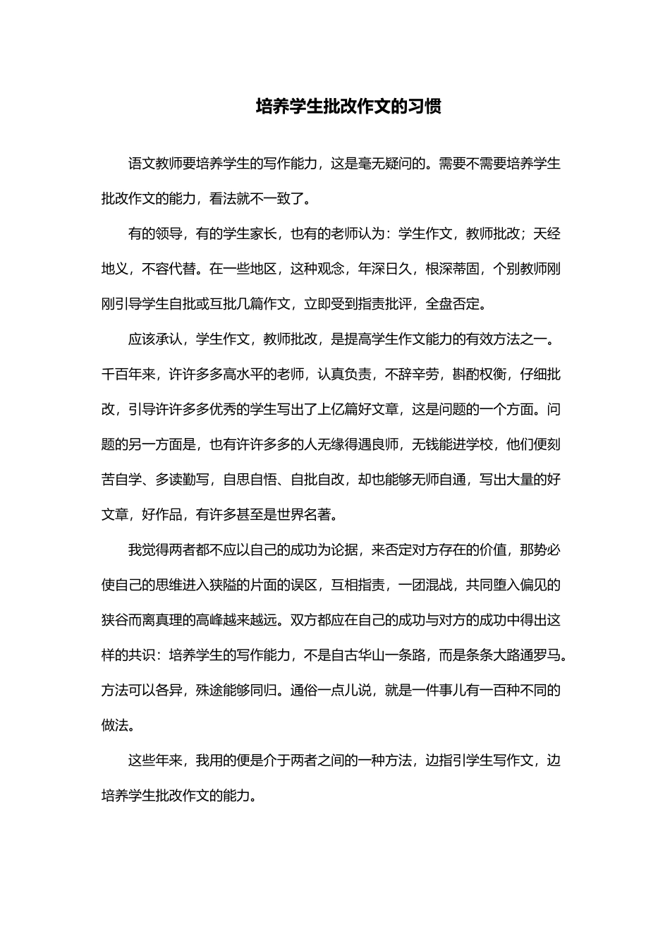 培养学生批改作文的习惯_第1页