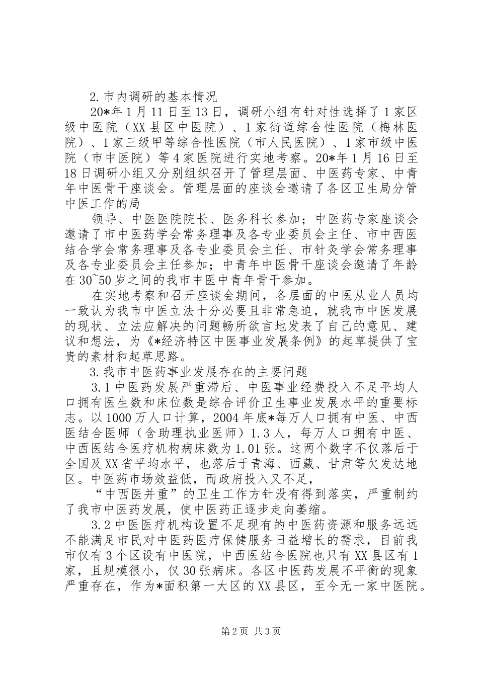 市中医药立法调研报告_第2页