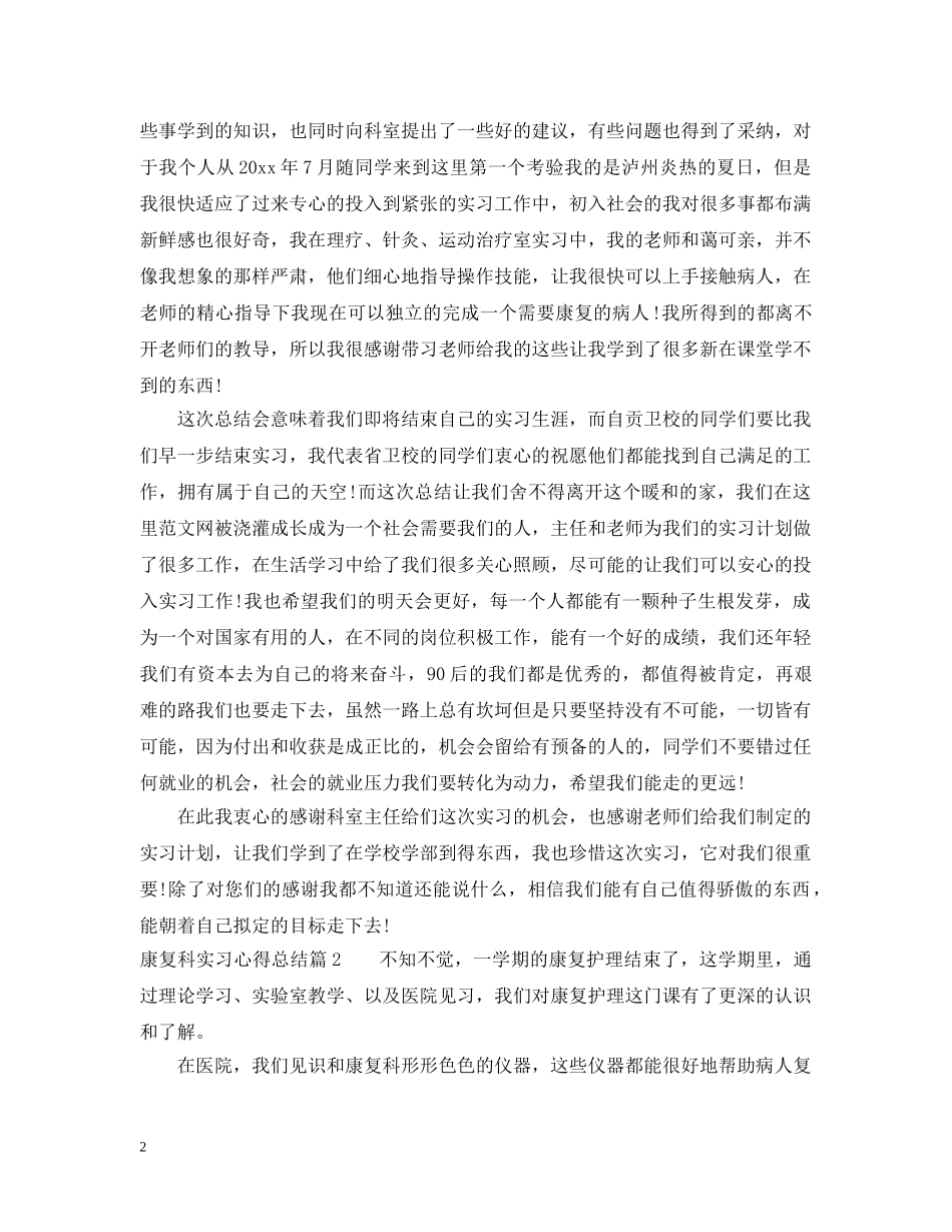 康复科实习心得总结_康复科个人见习体会 _第2页