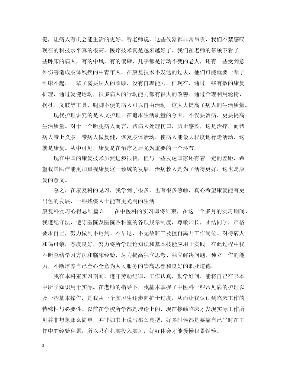 康复科实习心得总结_康复科个人见习体会 _第3页