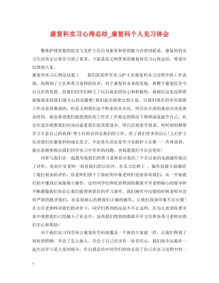 康复科实习心得总结_康复科个人见习体会 