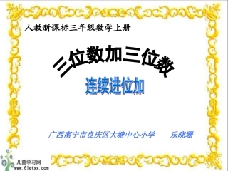 （人教新课标）三年级数学上册课件三位数加三位数的连续进位加法
