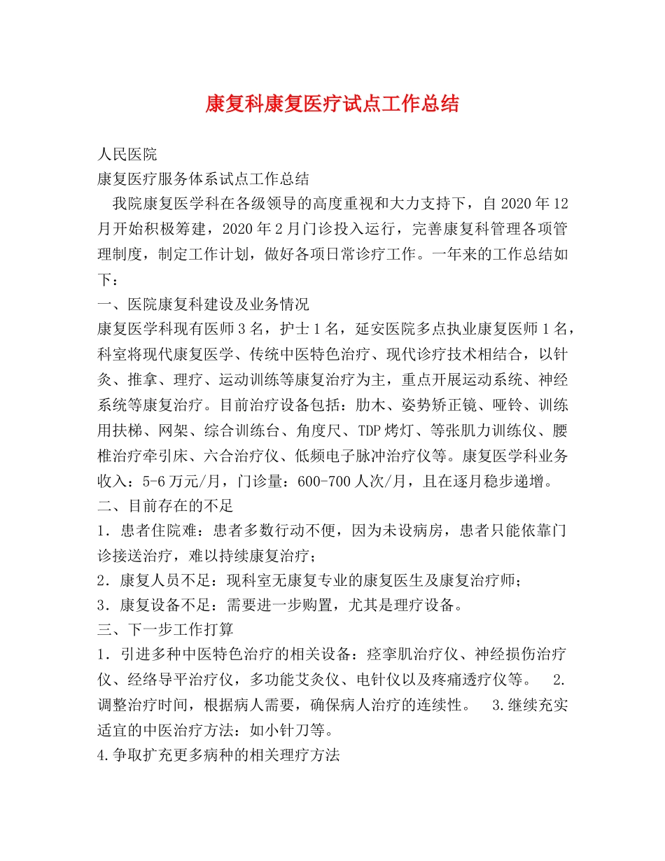 康复科康复医疗试点工作总结 _第1页