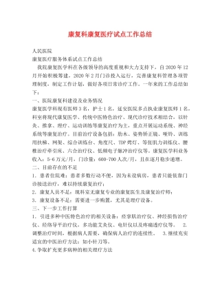 康复科康复医疗试点工作总结 