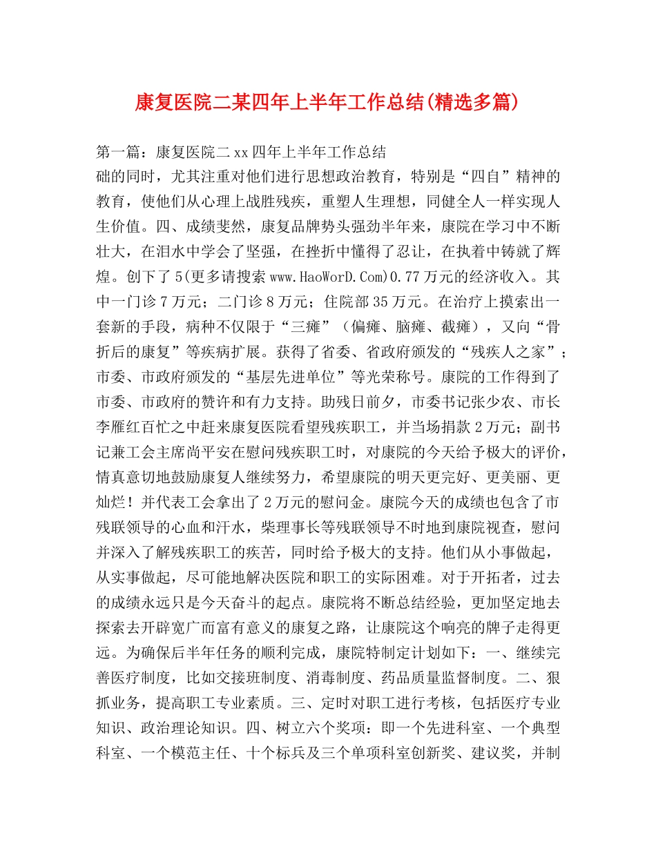 康复医院二某四年上半年工作总结(精选多篇) _第1页