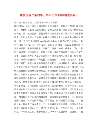 康复医院二某四年上半年工作总结(精选多篇) 