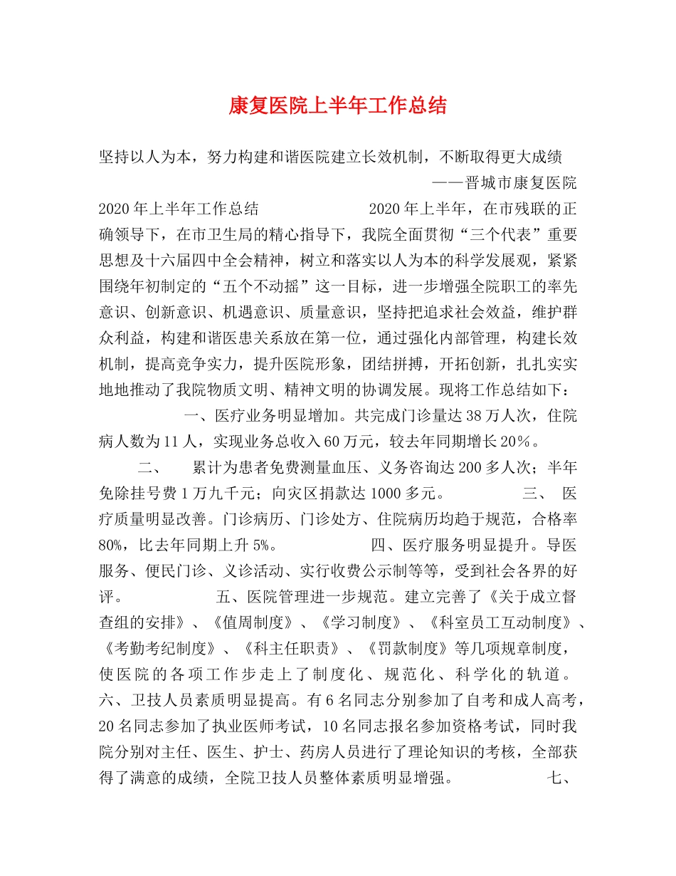 康复医院上半年工作总结2 _第1页