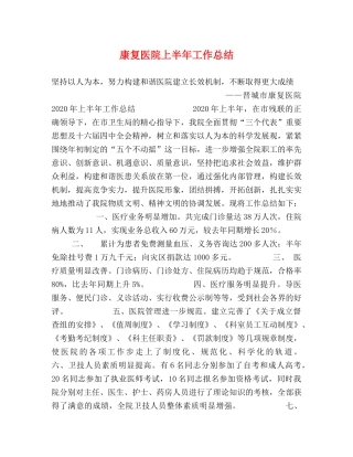 康复医院上半年工作总结2 