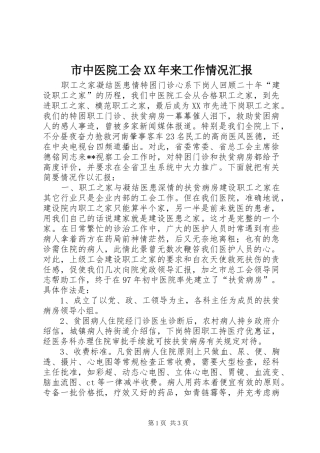 市中医院工会XX年来工作情况汇报
