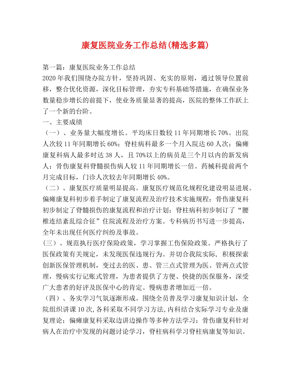 康复医院业务工作总结(精选多篇) _第1页