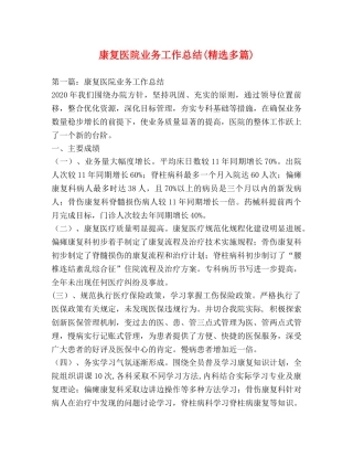 康复医院业务工作总结(精选多篇) 