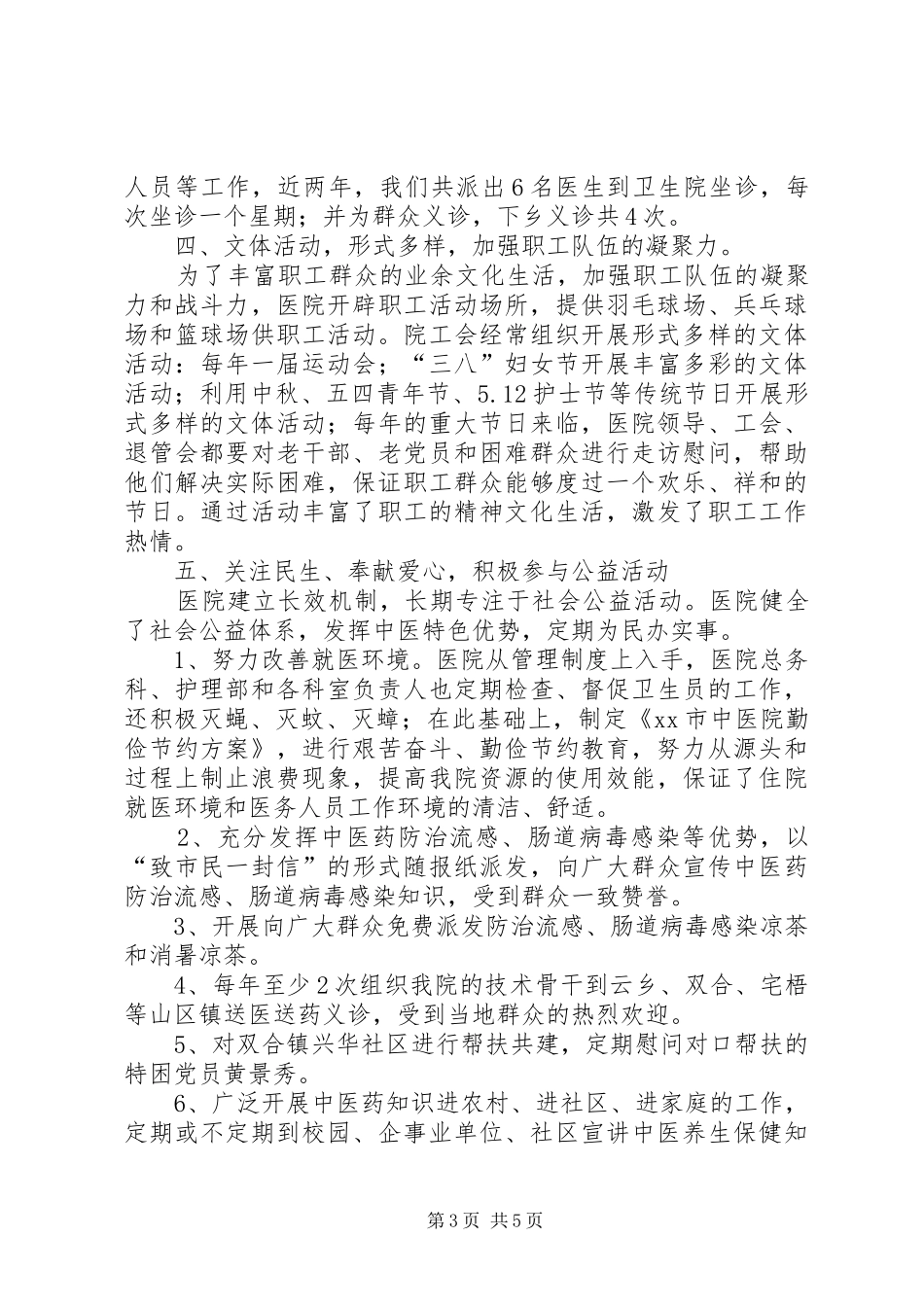 市中医院创建文明单位情况汇报_第3页