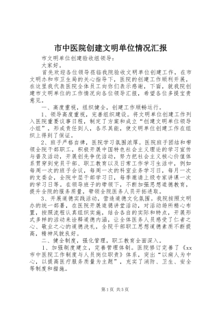 市中医院创建文明单位情况汇报