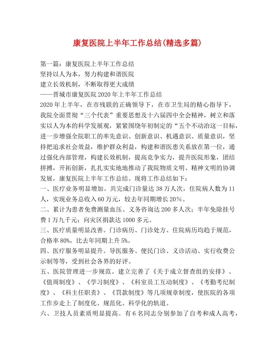 康复医院上半年工作总结(精选多篇) _第1页