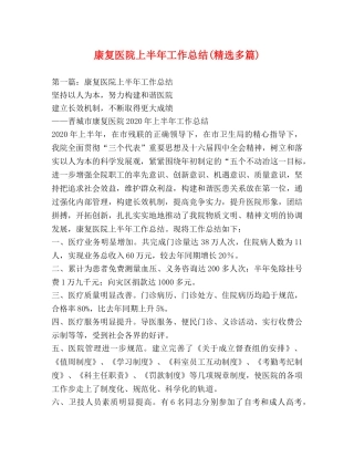 康复医院上半年工作总结(精选多篇) 