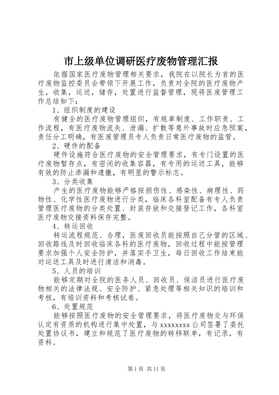 市上级单位调研医疗废物管理汇报_第1页