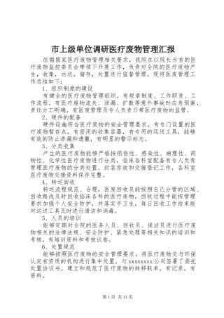 市上级单位调研医疗废物管理汇报