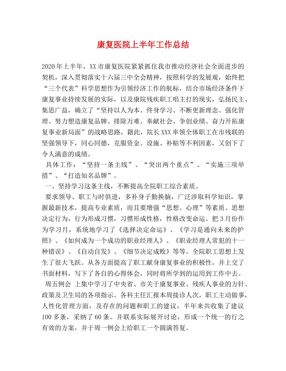 康复医院上半年工作总结 _第1页