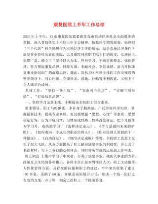 康复医院上半年工作总结 