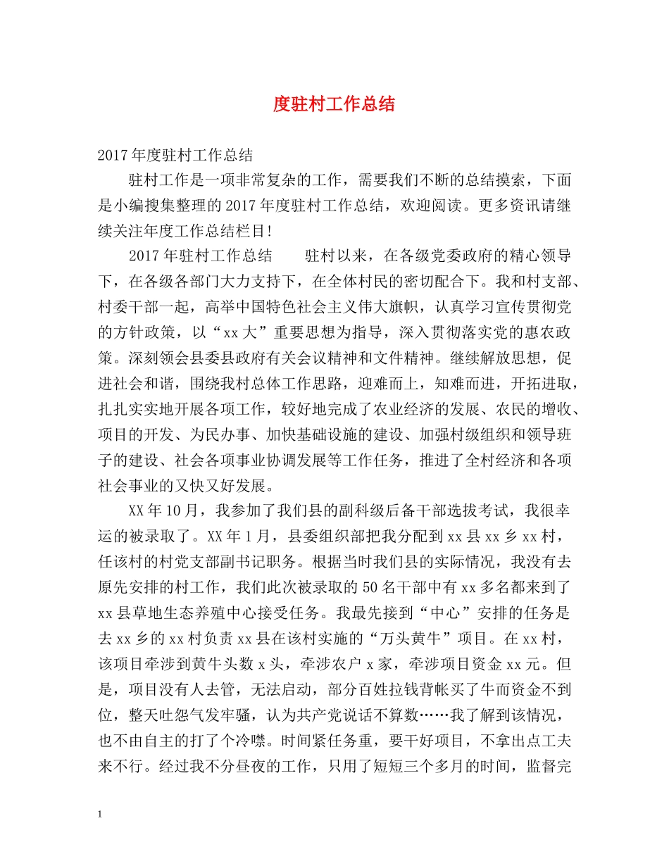 度驻村工作总结 _第1页