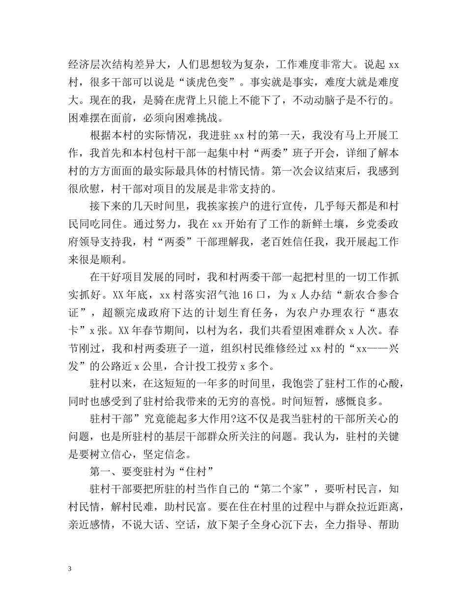 度驻村工作总结 _第3页