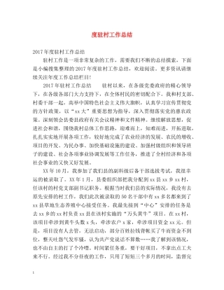 度驻村工作总结 