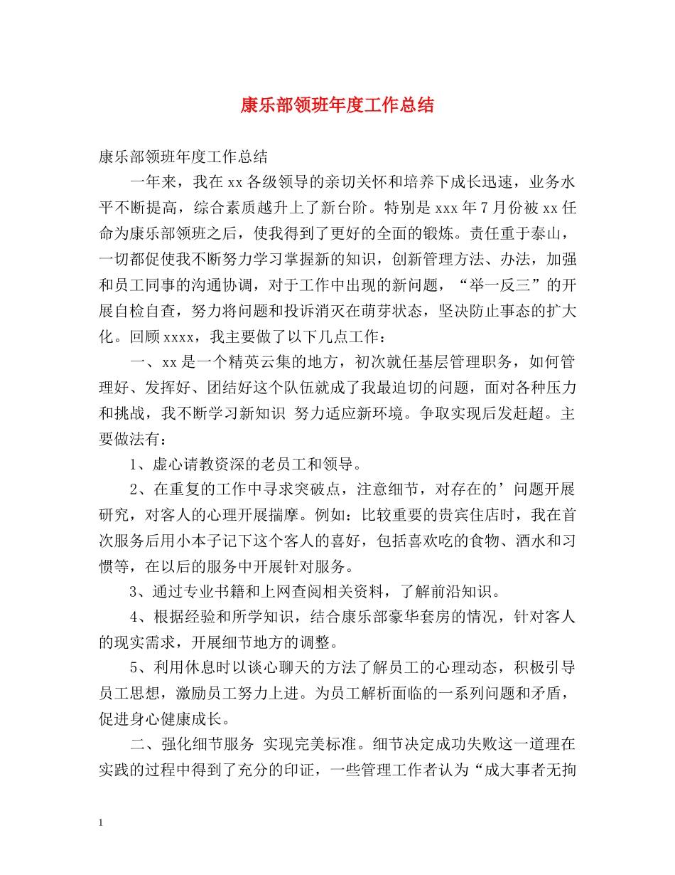 康乐部领班年度工作总结 _第1页