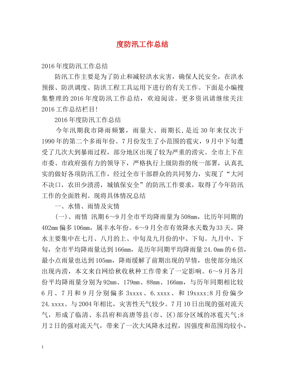 度防汛工作总结 _第1页