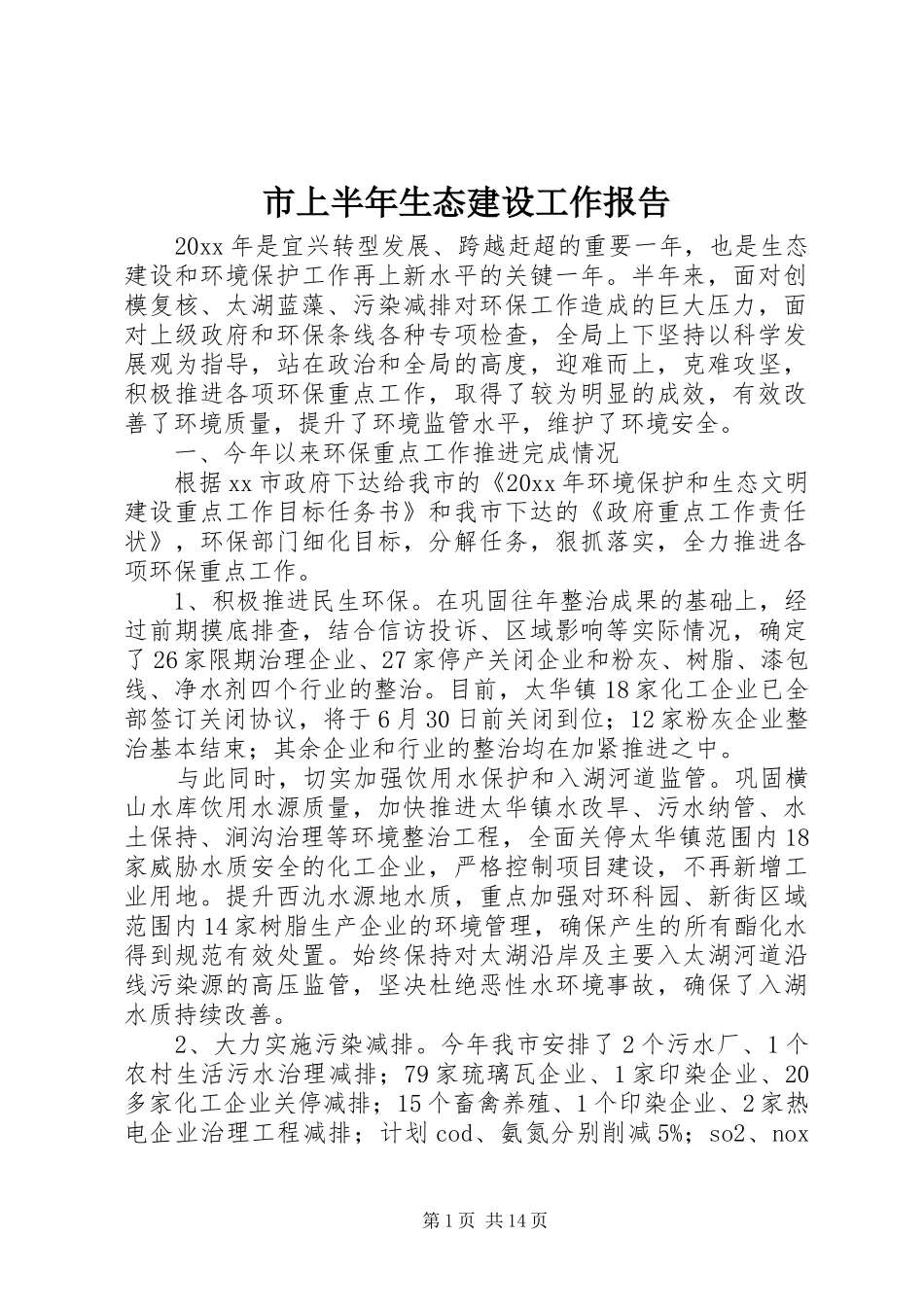 市上半年生态建设工作报告_第1页