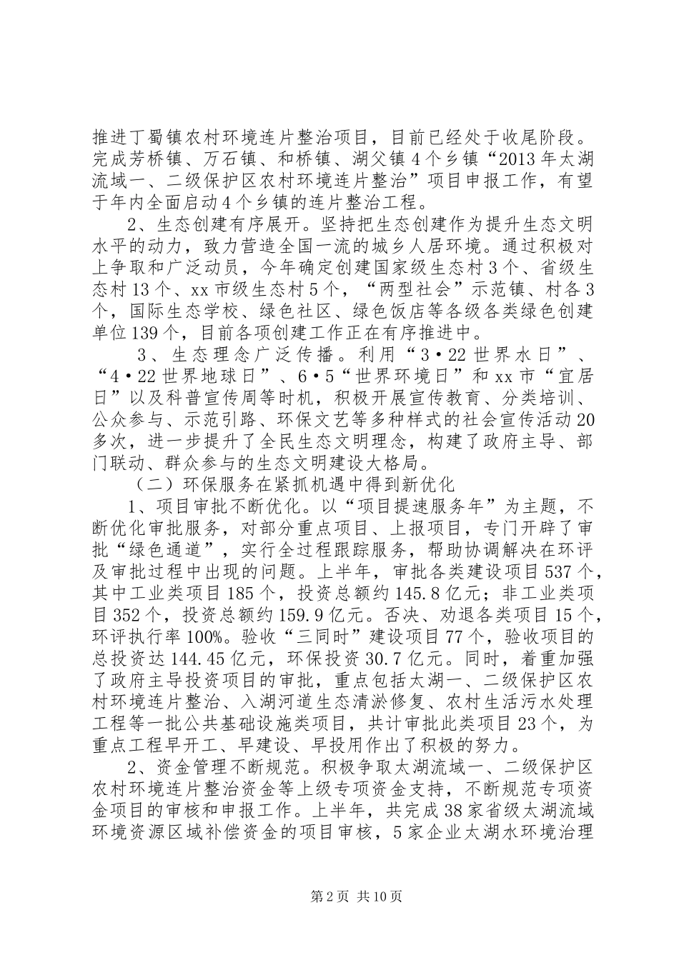 市上半年环保工作完成情况报告_第2页
