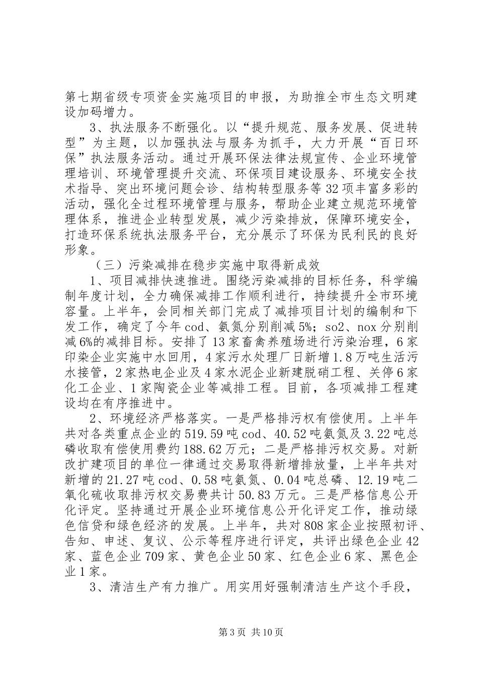 市上半年环保工作完成情况报告_第3页