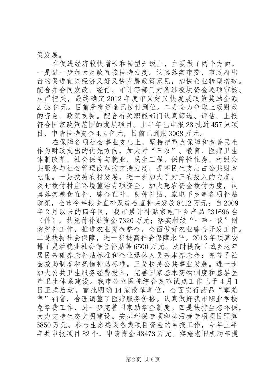 市上半年财政工作情况报告_第2页