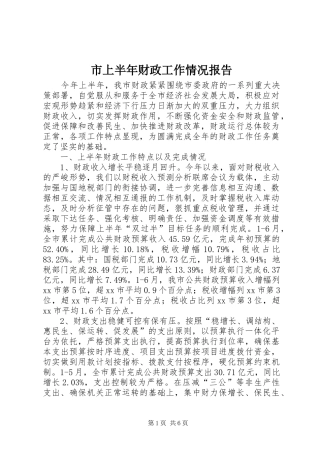 市上半年财政工作情况报告