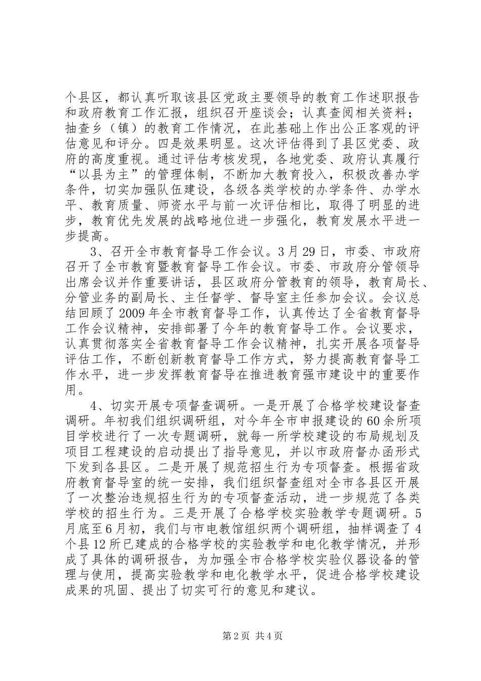 市上半年教育督导工作情况汇报_第2页