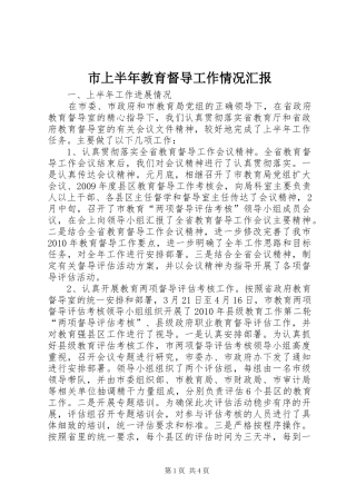 市上半年教育督导工作情况汇报