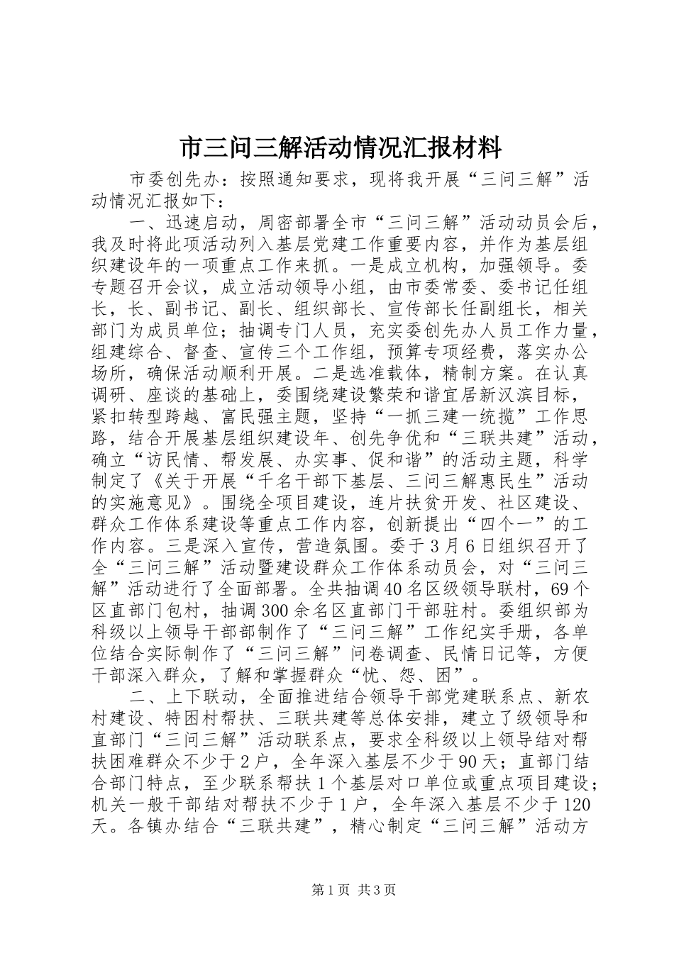 市三问三解活动情况汇报材料_第1页