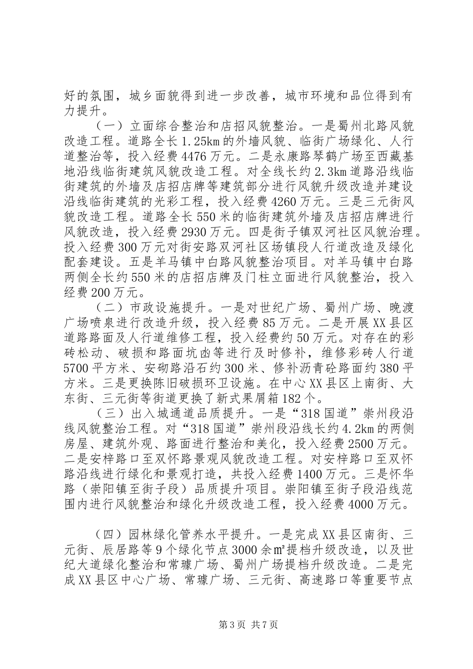 市上半年城乡环境综合治理的工作报告_第3页