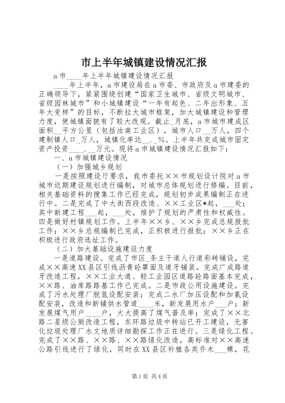 市上半年城镇建设情况汇报_第1页