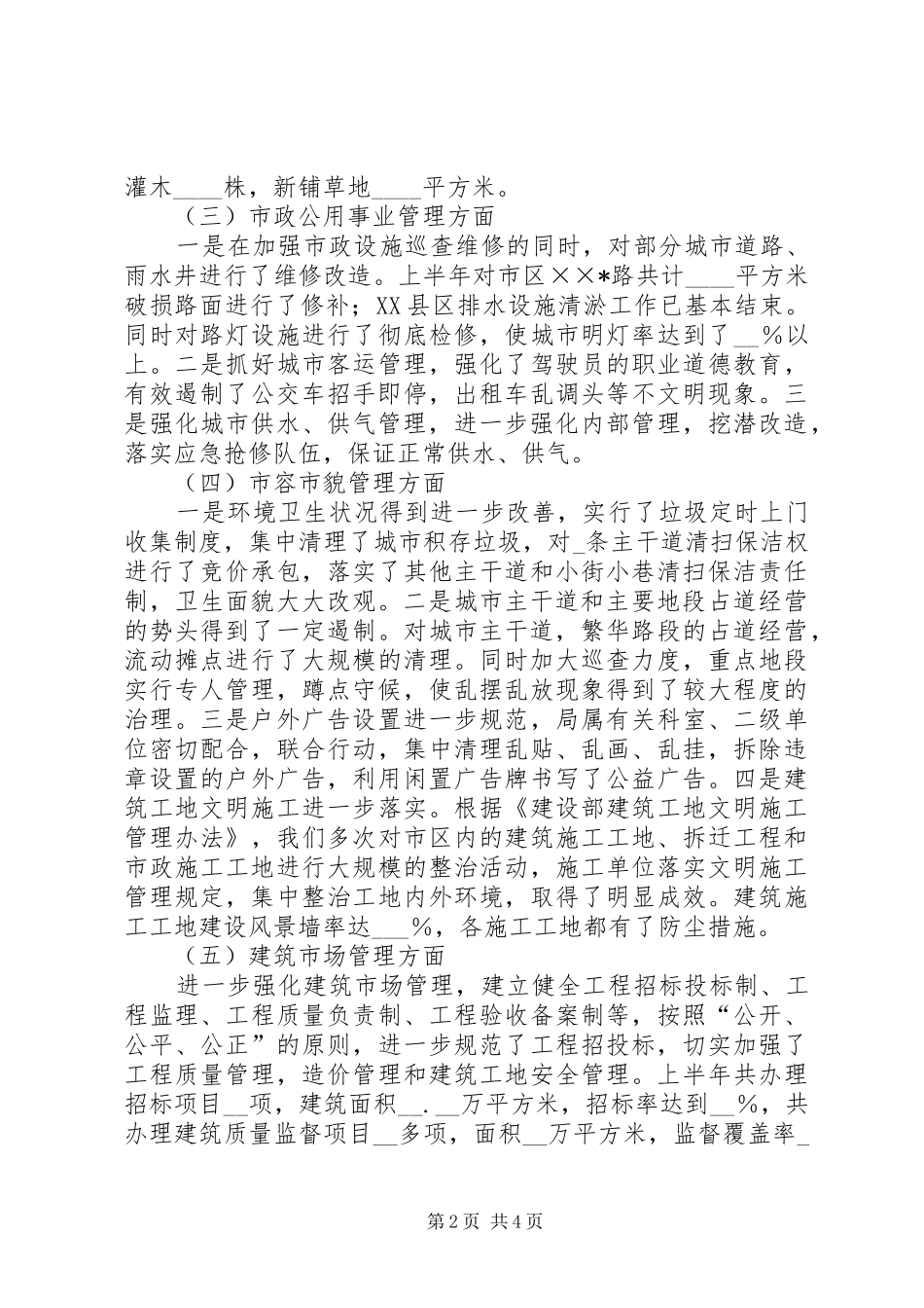 市上半年城镇建设情况汇报_第2页