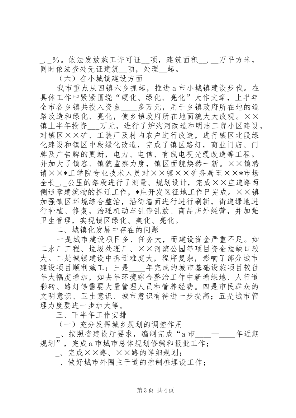 市上半年城镇建设情况汇报_第3页