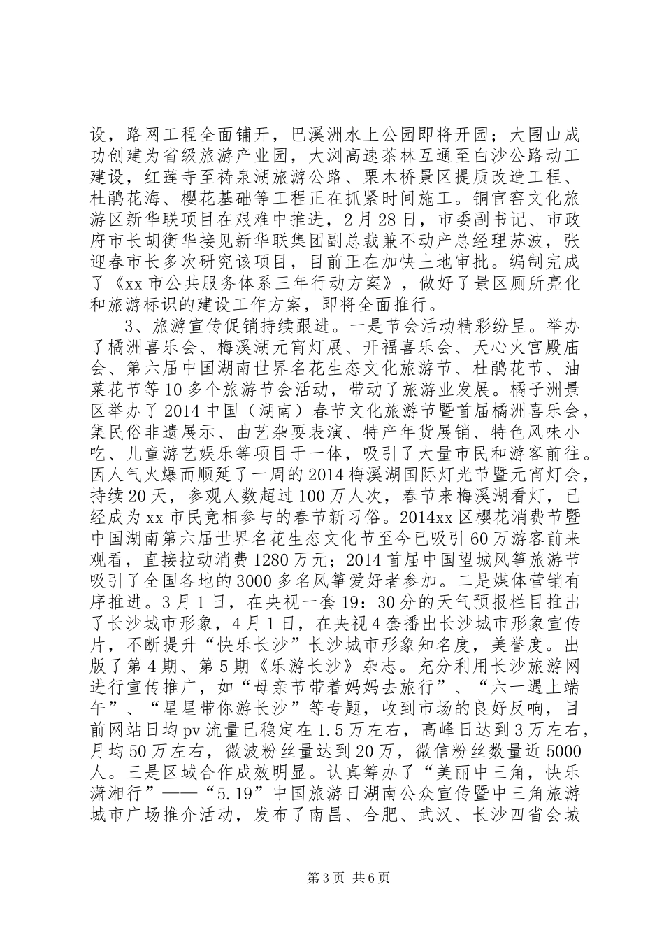 市上半年全市旅游经济发展情况汇报_第3页
