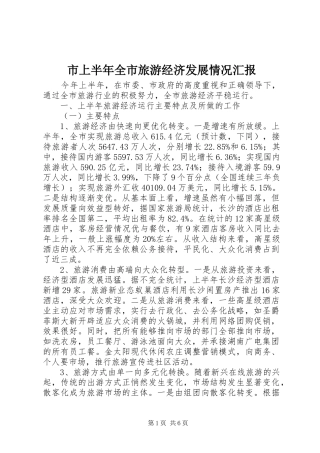 市上半年全市旅游经济发展情况汇报