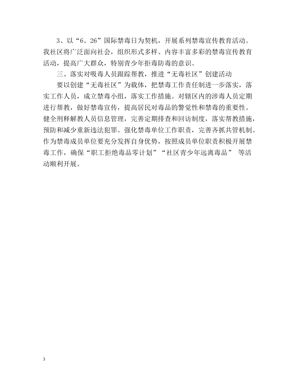 度禁毒工作计划 _第3页