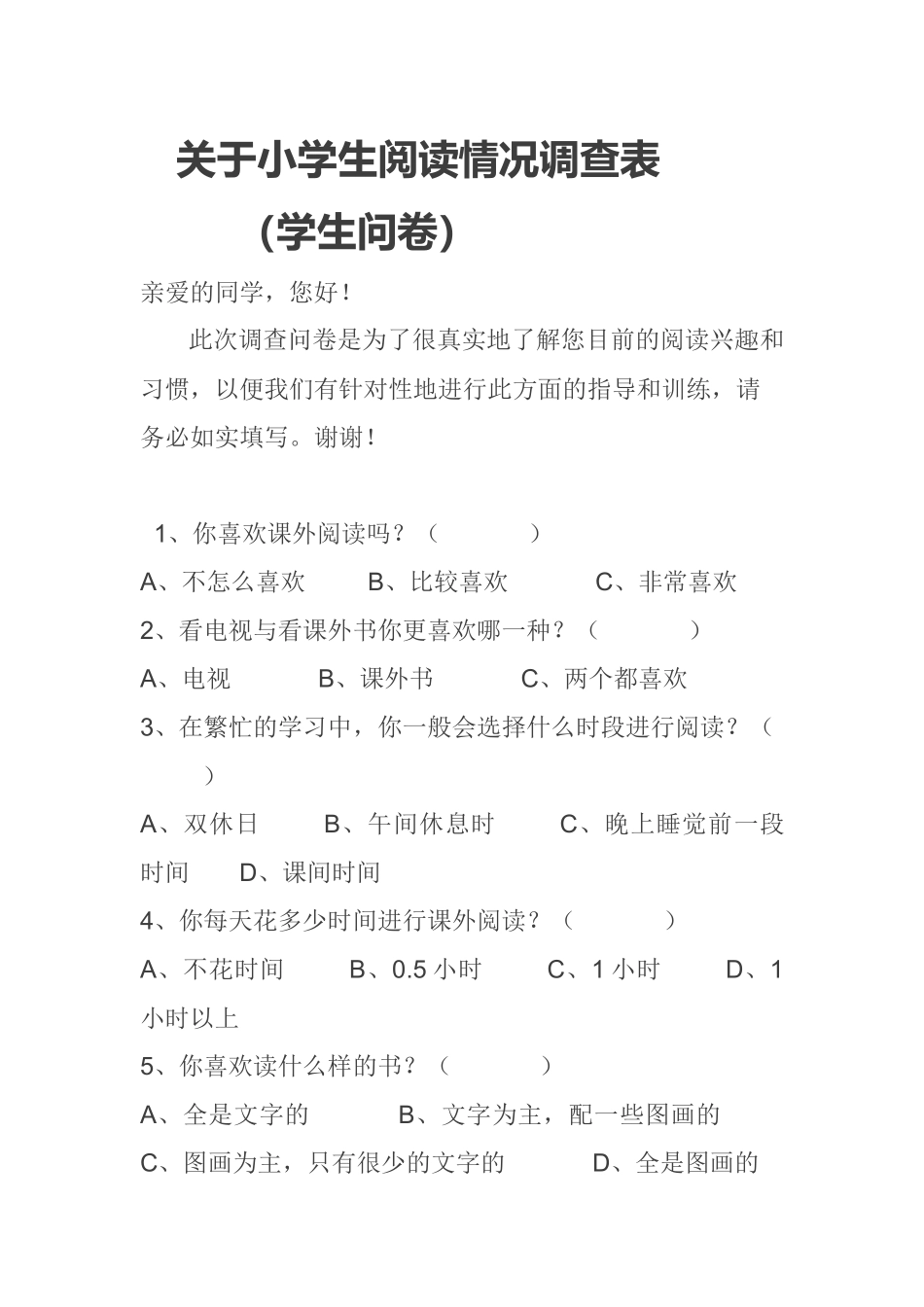 关于小学生阅读情况调查表_第1页