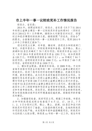 市上半年一事一议财政奖补工作情况报告